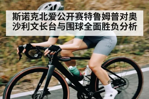 斯诺克北爱公开赛特鲁姆普对奥沙利文长台与围球全面胜负分析