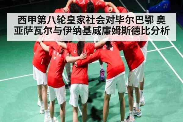 西甲第八轮皇家社会对毕尔巴鄂 奥亚萨瓦尔与伊纳基威廉姆斯德比分析