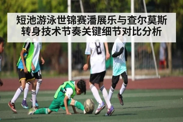 短池游泳世锦赛潘展乐与查尔莫斯转身技术节奏关键细节对比分析